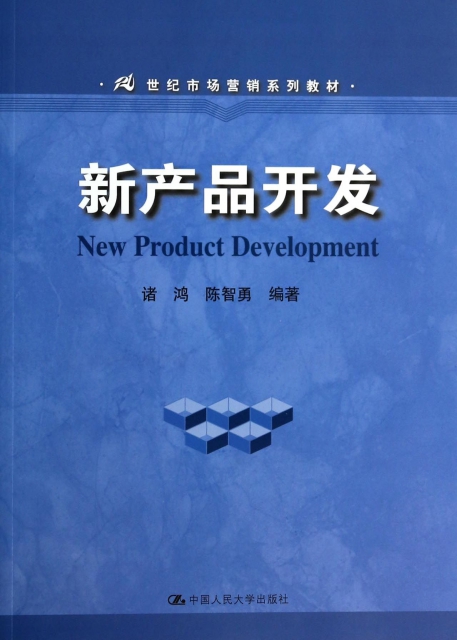 新產品開發(21世紀市場營銷繫列教材)
