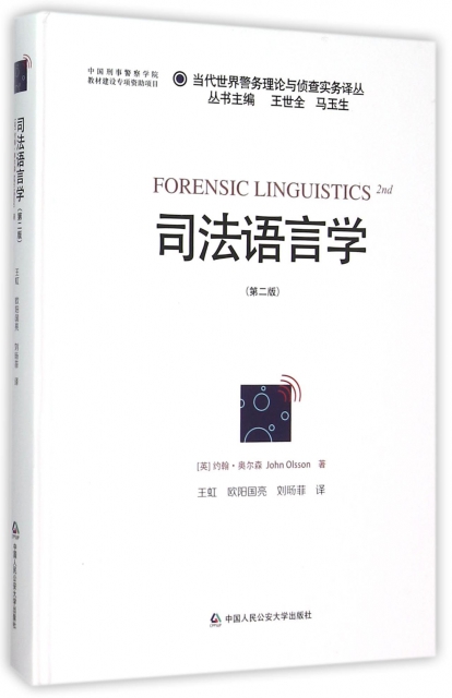 司法語言學(第2版)(精)/當代世界警務理論與偵查實務譯叢