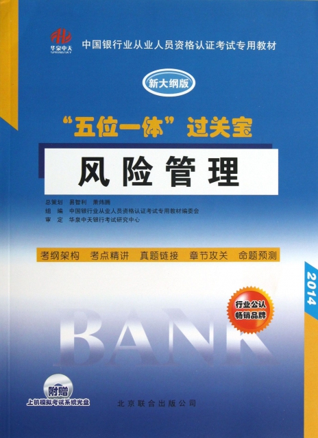 風險管理(附光盤2014新大綱版中國銀行業從業人員資格認證考試專用教材)