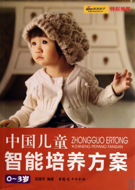 中國兒童智能培養方案(0-3歲)
