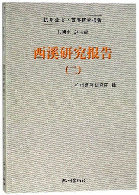 西溪研究報告(2)/杭州全書