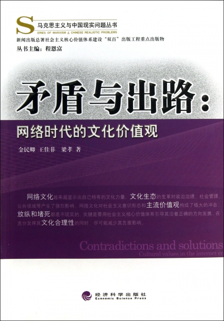 矛盾與出路--網絡時代的文化價值觀/馬克思主義與中國現實問題叢書