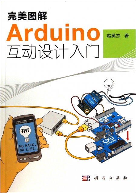完美圖解Arduino互動設計入門(附光盤)