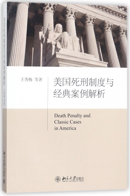 美國死刑制度與經典案
