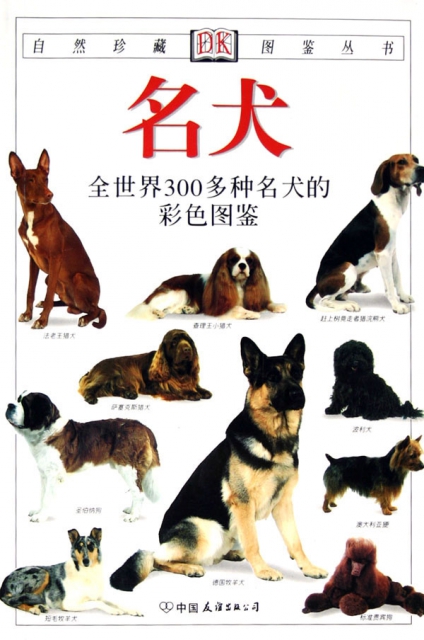 名犬(全世界300多種名犬的彩色圖鋻)/自然珍藏圖鋻叢書
