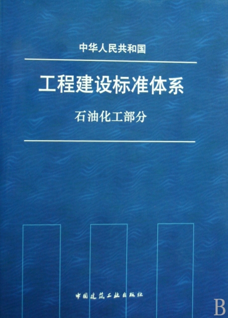 中華人民共和國工程建設標準化體繫(石油化工部分)