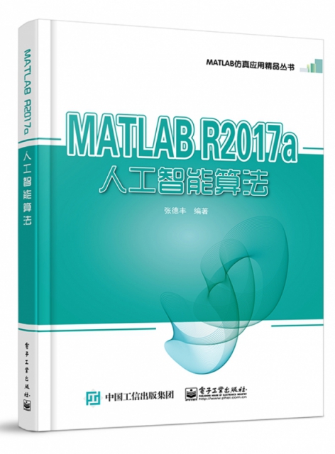 MATLAB R2017a人工智能算法/MATLAB仿真應用精品叢書