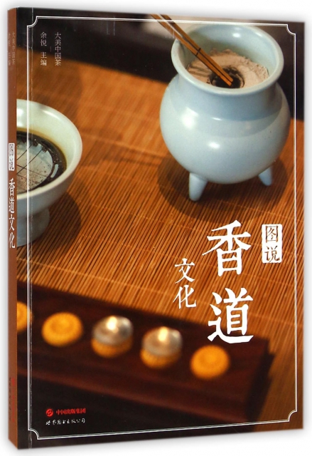 圖說香道文化/大美中國茶