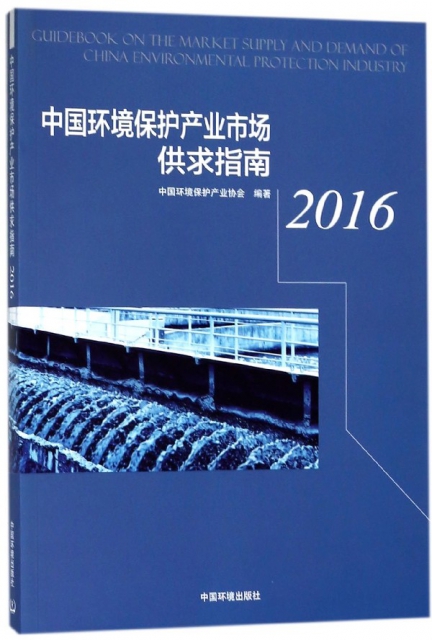 中國環境保護產業市場供求指南(2016)