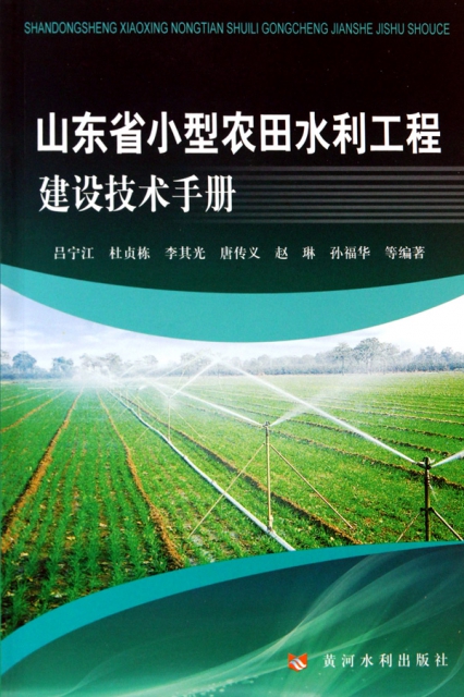 山東省小型農田水利工程建設技術手冊