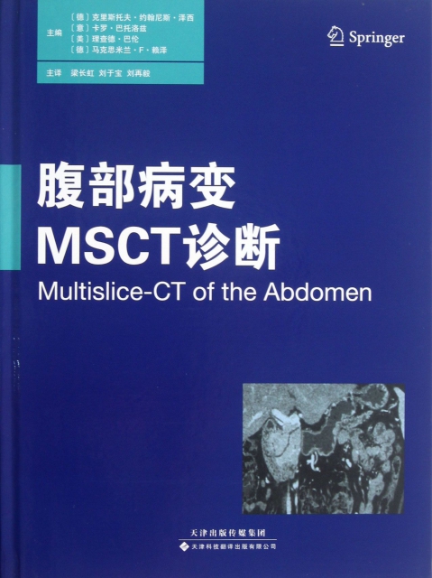 腹部病變MSCT診斷(精)