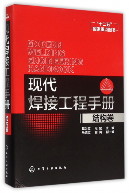 現代焊接工程手冊(結構卷)(精)
