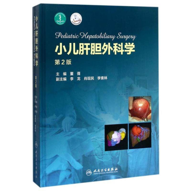 小兒肝膽外科學(第2版)(精)