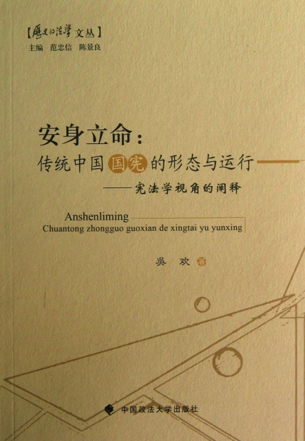 安身立命--傳統中國國憲的形態與運行(憲法學視角的闡釋)/歷史的法學文叢