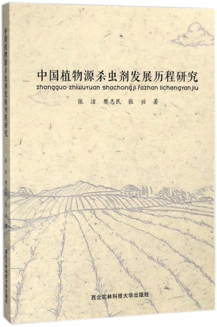 中國植物源殺蟲劑發展歷程研究