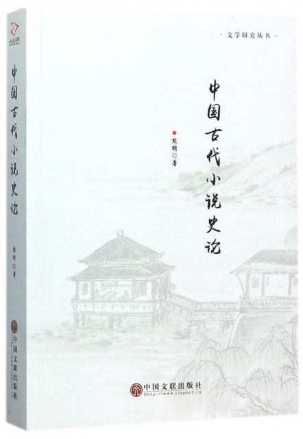中國古代小說史論/文學研究叢書