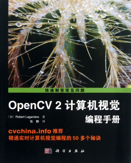 OpenCV2計算機視覺編程手冊