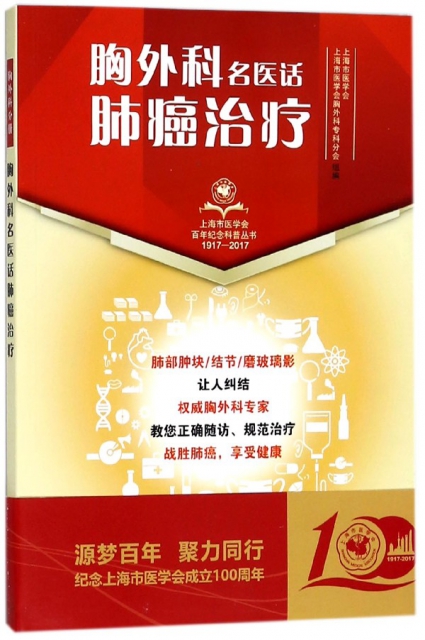 胸外科名醫話肺癌治療(1917-2017)/上海市醫學會百年紀念科普叢書