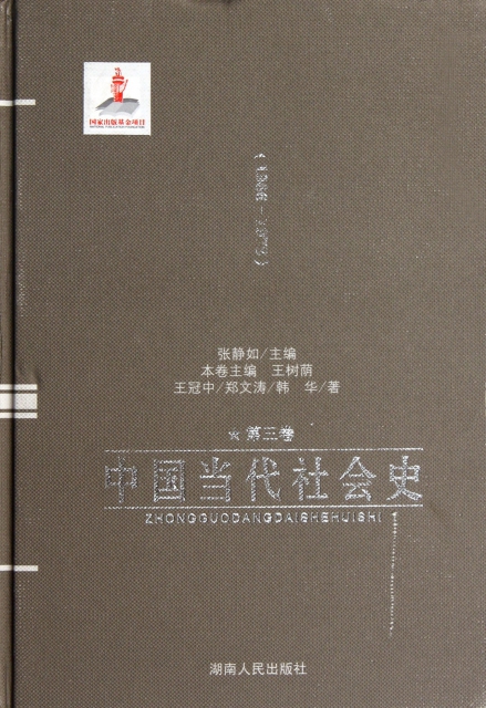 中國當代社會史(第3卷1966-1978)(精)