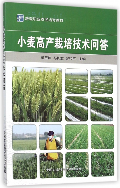 小麥高產栽培技術問答(新型職業農民培育教材)