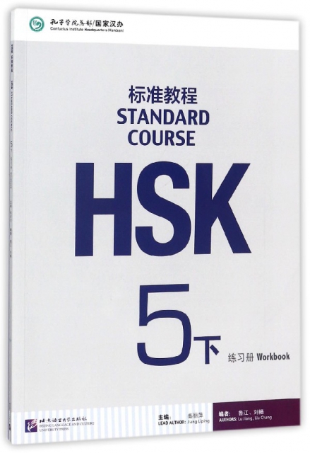 HSK標準教程(附光盤5下練習冊)