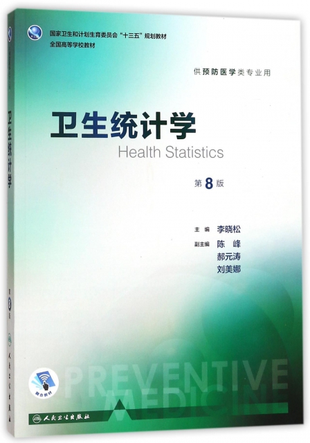 衛生統計學(供預防醫學類專業用第8版全國高等學校教材)