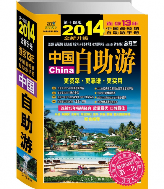 2014中國自助遊(第14版全新升級)