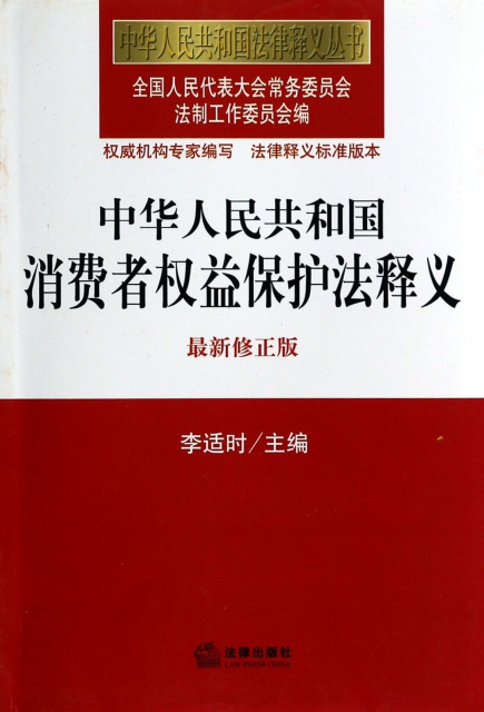 中華人民共和國消費者權益保護法釋義(最新修正版)/中華人民共和國法律釋義叢書