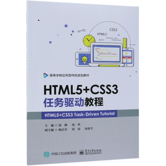 HTML5+CSS3任務驅動教程(高等學校應用型特色規劃教材)