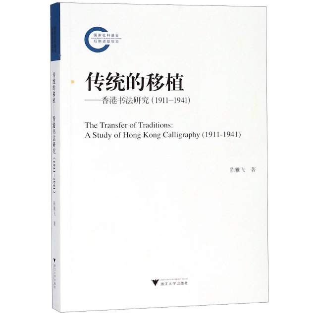 傳統的移植--香港書法研究(1911-1941)
