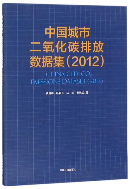 中國城市二氧化碳排放數據集(2012)