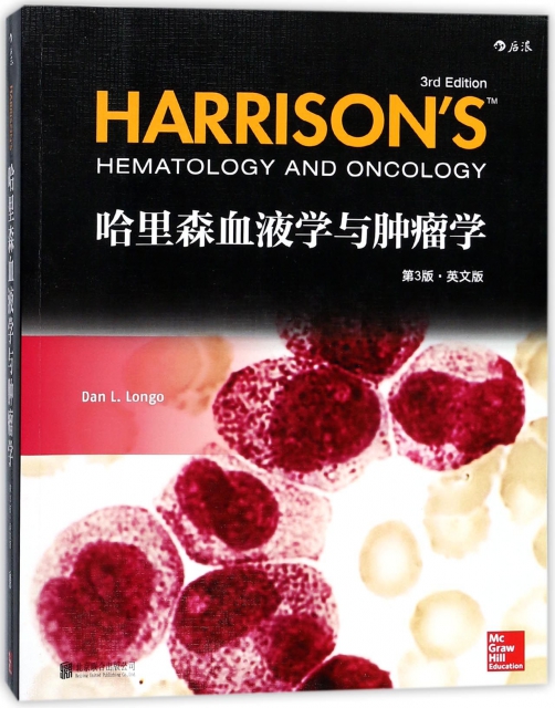 哈裡森血液學與腫瘤學(第3版英文版)
