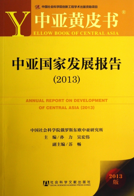 中亞國家發展報告(2013)/中亞黃皮書