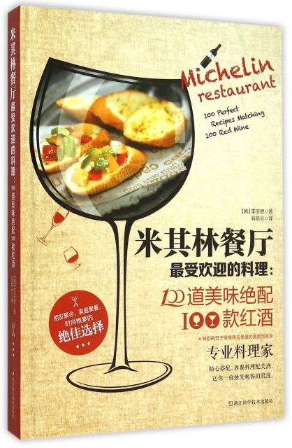 米其林餐廳最受歡迎的料理--100道美味絕配100款紅酒(精)