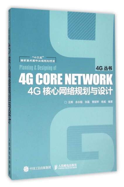 4G核心網絡規劃與設計/4G叢書