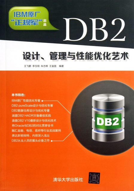 DB2設計管理與性能優化藝術