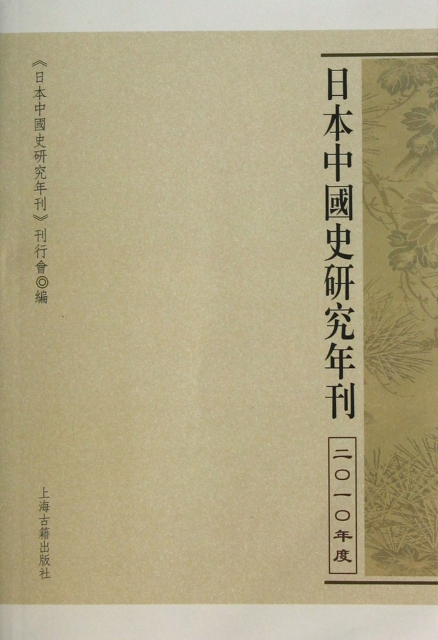 日本中國史研究年刊(2010年度)