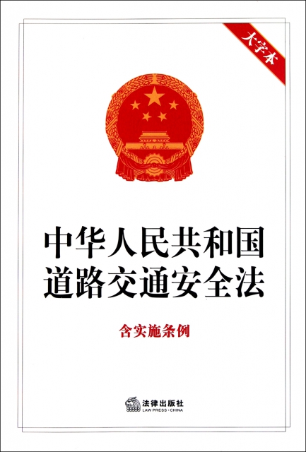 中華人民共和國道路交通安全法(含實施條例大字本)