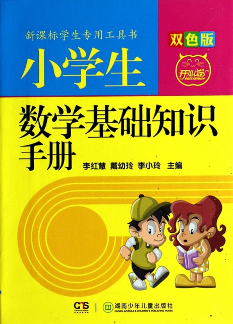 小學生數學基礎知識手冊(雙色版)
