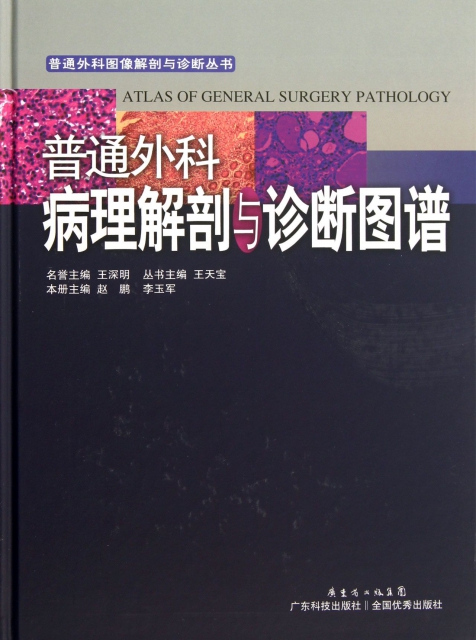 普通外科病理解剖與診斷圖譜(精)/普通外殼圖像解剖與診斷叢書