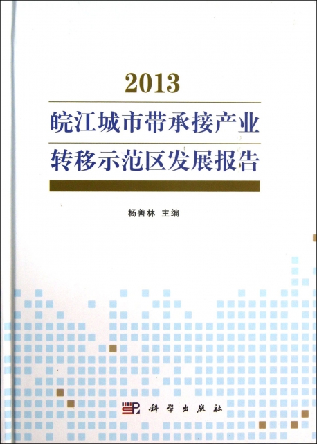 皖江城市帶承接產業轉移示範區發展報告(2013)(精)