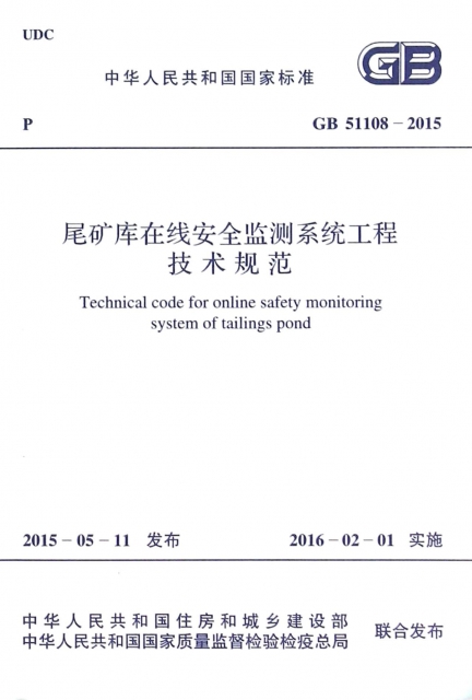 尾礦庫在線安全監測繫統工程技術規範(GB51108-2015)/中華人民共和國國家標準