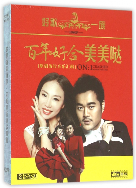 DVD-9百年好合美美噠(2碟裝)