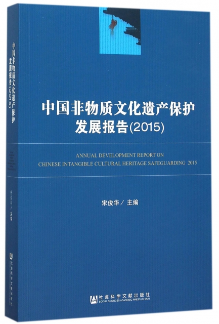 中國非物質文化遺產保護發展報告(2015)