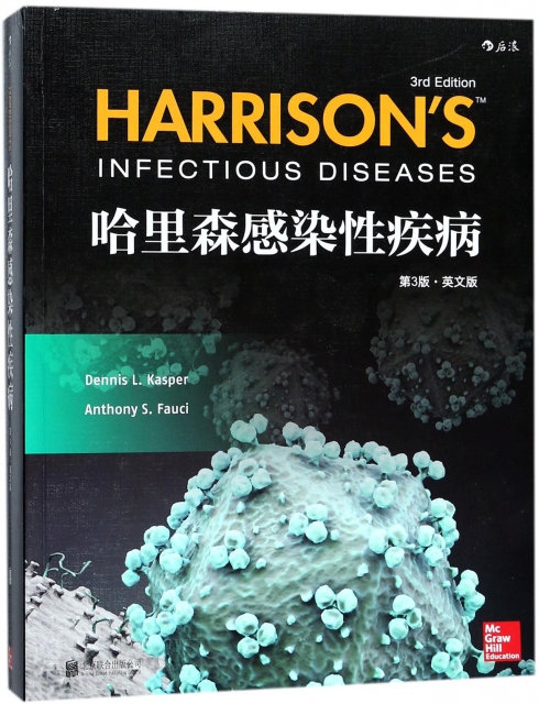 哈裡森感染性疾病(第3版英文版)