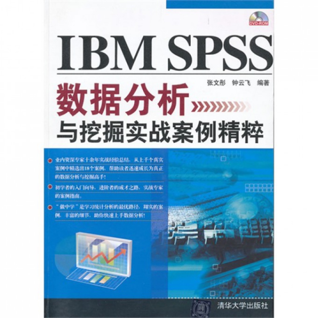 IBM SPSS數據分析與挖掘實戰案例精粹(附光盤)