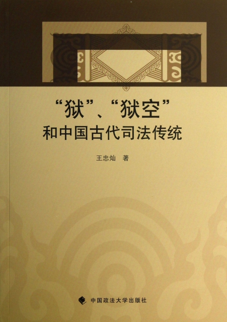 獄獄空和中國古代司法傳統