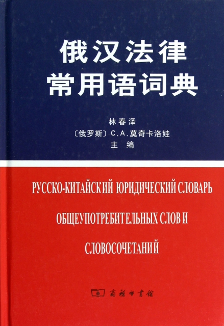 俄漢法律常用語詞典(精)