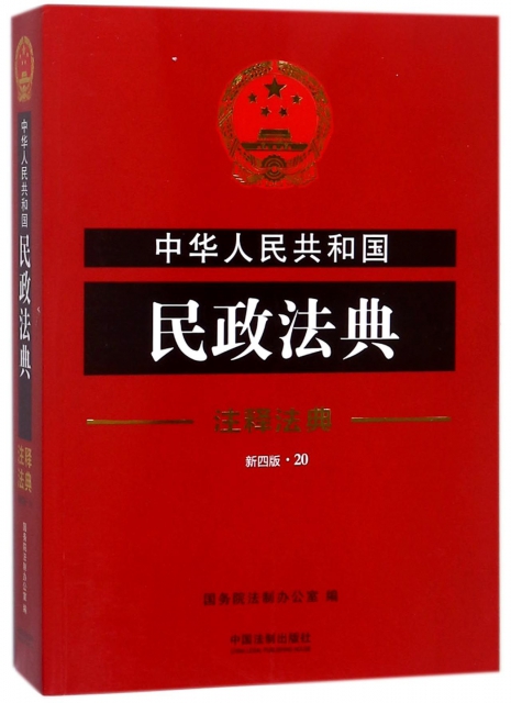 中華人民共和國民政法典(新4版)/注釋法典