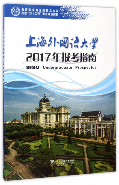 上海外國語大學2017年報考指南